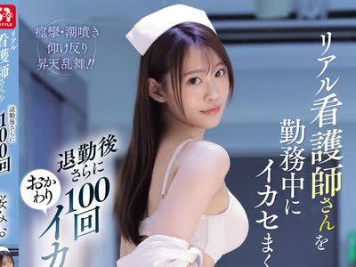 骑兵破解SNOS-225 リアル看護師さんを勤務中にイカセまくって退勤後さらに100回おかわりイカセ！ 桜みお