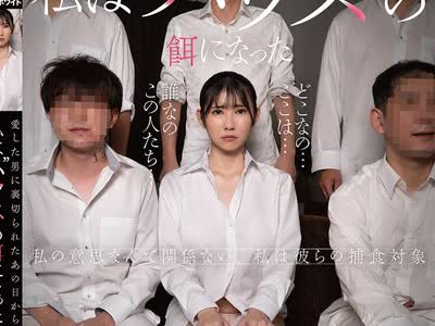 骑兵破解AGAV-166 愛した男に裏切られたあの日から私は’ハウス’の餌になった 福原みな