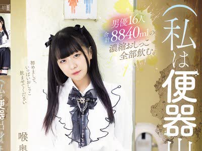 骑兵破解MISM-432 （私は便器出身です。）男优16人合计8840mlの浓缩おしっこ全部饮む。喉奥饮尿便女