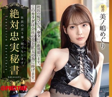 ABF-145-絕對忠實的秘書美之嶋惠理