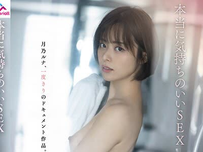 骑兵破解MTALL-001 本当に気持ちのいいSEX 月乃ルナ