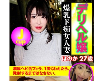 ERKR-0004 デリヘル嬢 Jcup爆乳ド痴女人妻 ほのか27歳