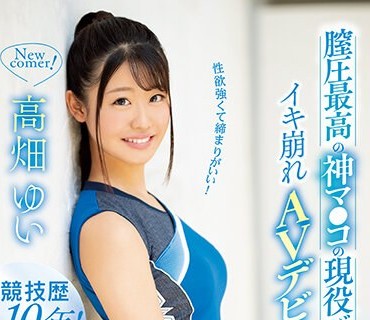 KAWD-999 性欲强くて缔まりがいい！膣圧最高の神マ●コの现役バレーボール选手イキ崩れAVデビュー 高畑ゆい