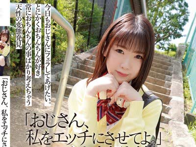 骑兵破解MUDR-131 「おじさん、私をエッチにさせてよ。」フェラチオ大好き娘を味わい尽くす繋がりSEX。