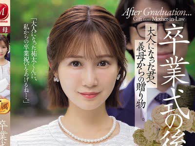骑兵破解JUR-674 卒業式の後に…大人になった君へ義母からの贈り物―。 小島みなみ