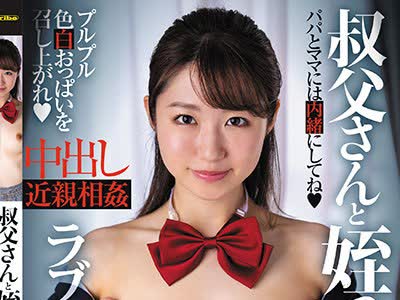 骑兵破解KTRA-334 叔父さんと姪っ子のラブラブ性交 真宫あや