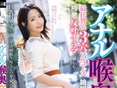 骑兵破解MISM-437 アナル喉奥マ○コ 最狂赘沢3穴フルコース 絶叫最深アナル调教に幸せ三昧。极悪反吐イラマに弾む心。巨乳Hカップなのに全力顽张り屋さんの