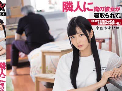 骑兵破解DASD-633 隣人に俺の彼女が寝取られて。「美大生をおとし入れる自称画家の筆使い編」 宇佐木あいか