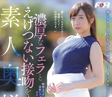 FAA-290 濃厚なフェラとえげつない接吻をする素人奥様