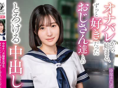 骑兵破解APNS-408 中年チ〇ポ偏愛女学生 オナバレから始まる、ずっと好きだったおじさん達とのとろける中出しセックス 青葉はる