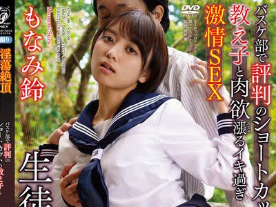 骑兵破解APAK-190 淫蕩絶頂生徒指導旅行 バスケ部で評判のショートカットの教え子と肉欲漲るイキ過ぎ激情SEX もなみ鈴