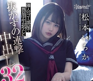CAWD-276 隣人のゴミ部屋で異臭中年おやじに抜かずの連撃中出し32発で孕まされた制服女子の末路… 松本いちか