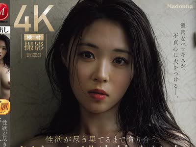 骑兵破解JUR-075 一生を添い遂げたいイイオンナ、マドンナ専属第2章―。 性欲が尽き果てるまで貪り合う、汗まみれ濃密接吻性交。 久遠美緒