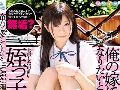 骑兵破解POKA-008 有栖るる 俺の嫁になりたいと上京した可爱い姪っ子。しかし地元に帰ると…