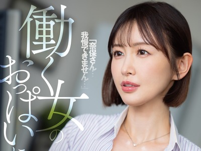 骑兵破解DLDSS-489 「奈保さん…我慢できません…」働く女のおっぱいに挟まれたい！ 角奈保