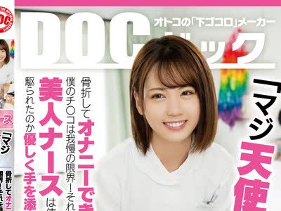 骑兵破解DOCP-261 「マジ天使！？」骨折してオナニーできない僕のチ●コは我慢の限界！それを見かねた美人ナースは使命感に駆られたのか優しく手を添えて
