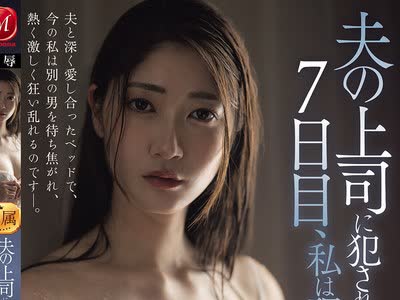 骑兵破解JUR-709 夫の上司に犯●れ続けて7日目、私は理性を失った…。 北川遥