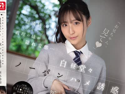 骑兵破解SNOS-190 『お兄ちゃん、见て』超清纯と思っていた义理の妹が隠れ変态…白昼堂々ノーパンハメ诱惑 新木希空