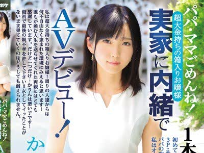 骑兵破解IPX-234 1本限定発売 パパ・ママごめんね！実家に内緒でAVデビュー！！