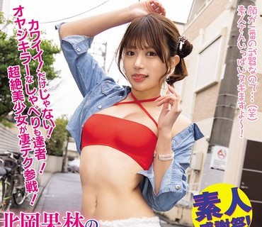 WAAA-630如果你能承受住北岡果林惊人的撸管技巧不射精那你就能体获得和她无套做爱的机会北岡果林