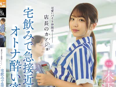 骑兵破解ROYD-303 可爱いバイト仲间は店长のカノジョ 宅饮みで急接近するオトナ酔い密交… 木下ひまり