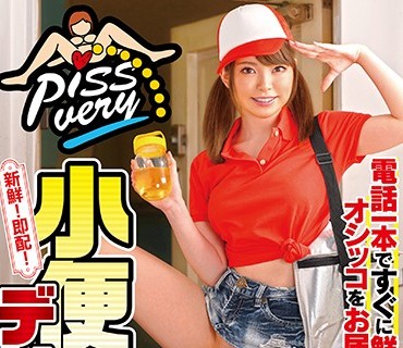 DMOW-182 新鮮！即配！小便デリバリー 柊木のあ