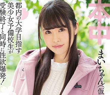 HND-637 都内の大学目指す美少女予備校生が受験終了と同時に性欲爆発！ 大学合格後、お嬢様大学に入学直前に真正中出しAV出演！！！ まいちゃん（