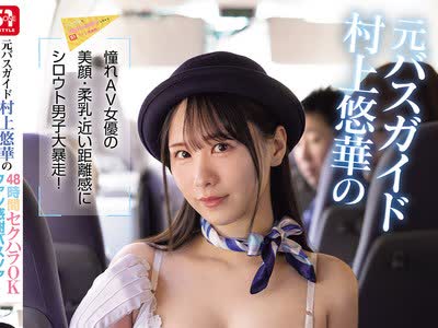 骑兵破解SNOS-182 元バスガイド村上悠华の48时间セクハラOKファン感谢バスツアー 憧れAV女优の美顔・柔乳・近い距离感にシロウト男子大暴走！ザーメン22発も