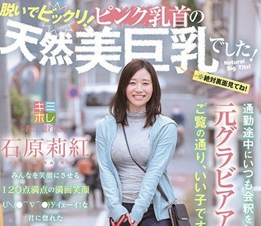 KMHR-062 通勤途中にいつも会釈をしてくれる子は元グラビアアイドルでご覧の通り、いい子です！ 脱いでビックリ！ ピンク乳首の天然美巨乳でした！