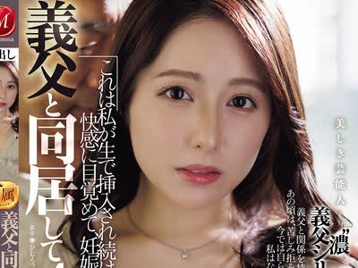 骑兵破解JUR-071 義父と同居して4年…これは私が生で挿入され続けて、快感に目覚めて、妊娠するまでの話です。 矢埜愛茉