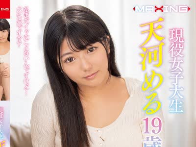 骑兵破解MXGS-1162 现役女子大生 天河める 19歳 AVデビュー