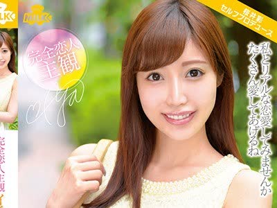 骑兵破解MILK-029 完全恋人主観 イチャラブ中出しデート 桜井彩