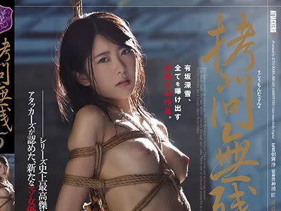 骑兵破解JBD-233 拷問無残5 有坂深雪