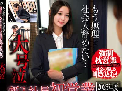 骑兵破解HRSM-141 もう無理…社会人辞めたい…新入社員初営業 大号泣 パワハラ昏○中出し 2026年度入社4名