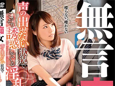 骑兵破解DMOW-188 無言痴女 声の出せない状況でこっそり誘惑してくる淫乱女たち