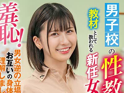 骑兵破解ZOZO-094 男子校の性教育教材として扱われる新任女教師～のあういか先生編～
