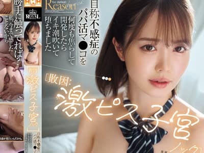 骑兵破解ROYD-307 【败因 激ピス子宫ノック】自称不感症のパパ活マ○コを何度も焦らして开発したらイキ潮吹いて堕ちました 小栗操