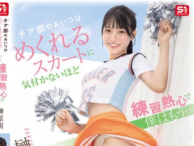 骑兵破解SNOS-189 チア部のあいつはめくれるスカートに気付かないほど练习热心で僕はもう… 榊原萌