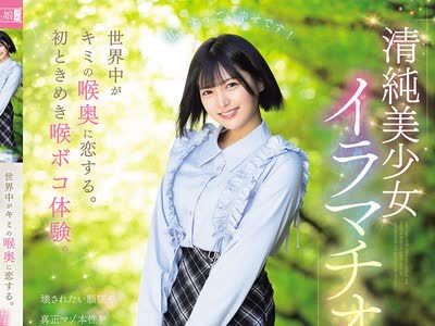 骑兵破解MISM-440 世界中がキミの喉奥に恋する。初ときめき喉ボコ体験。清纯美少女イラマチオ。 虹村ゆみ