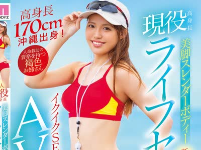 骑兵破解MIFD-189 新人 现役高身长美脚スレンダーボディーライフセーバーイクイクSEXがしたくてAVデビュー！！ 玉城美希