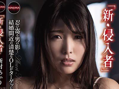 骑兵破解NACZ-001 新・侵入者 新村あかり