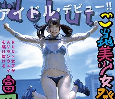 YMDD-137 ご当地美少女発掘し队が行く 飞びっきりの美少女见つけちゃった！！ 気付いたら大量ハメ潮大喷射で絶顶デビュー！ 富田优衣