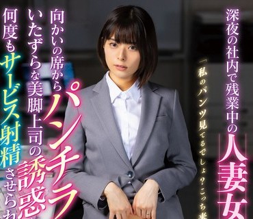 LULU-060 深夜の社内で残業中の人妻女上司と2人きり！向かいの席からパンチラしてくるいたずらな美脚上司の誘惑に乗ったら何度もサービス射精させ