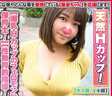 FTHT-061 【隠し切れない爆乳！Hカップのフェロモン駄々漏れ保育士！】性教育的指導！卍汁つゆだく！剛毛が潮まみれ！【でで～ん！破壊力抜群の乳