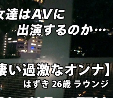 ARA-439 【絶頂的美女】26歳【やりたい女】はずきちゃん参上！夜のお仕事をする彼女の応募理由は『最近失恋して…26歳人生曲がり角。めちゃくちゃ