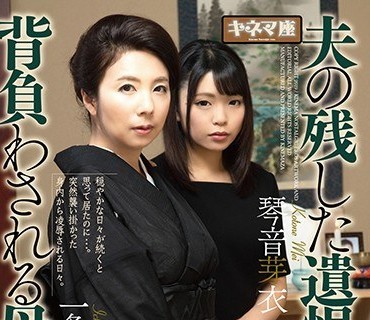 KNMD-062 夫の残した遺恨を背負わされる母と娘...。一条綺美香・琴音芽衣
