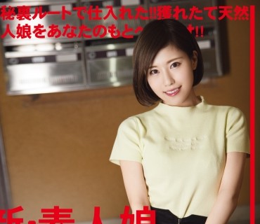 CHN-172 新・素人娘、お貸しします。 83 仮名)桃瀬瑠加(医療事務)25歳。 極秘裏ルートで仕入れた！！獲れたて天然素人娘をあなたのもとへお届け！！