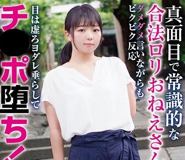 BLOR-154 真面目で常識的な合法ロリおねえさん ダメダメ言いながらもビクビク反応 目は虚ろヨダレ垂らしてチ●ポ堕ち！