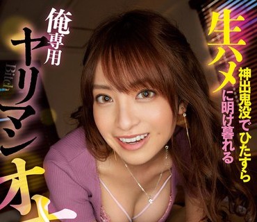 CAWD-366 神出鬼没でひたすら生ハメに明け暮れる俺専用ヤリマンオナペット 桜もこ