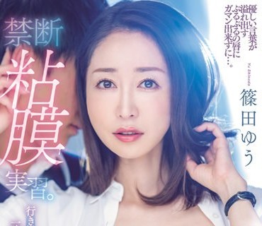 PRED-415 禁断粘膜実習。 行き場のないボクはゆう先生と一晩中べロキス中出しし続けた… 篠田ゆう